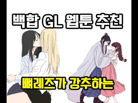 웹툰만 100개 본 레즈의 GL(백합)웹툰 top 5