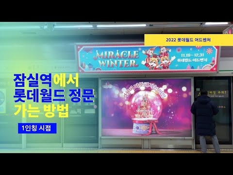 [테마파크] 4K 잠실역에서 롯데월드 정문 가는 방법