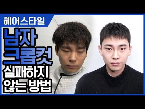 남자 크롭컷(리젠트컷) 실패하지 않는 방법?