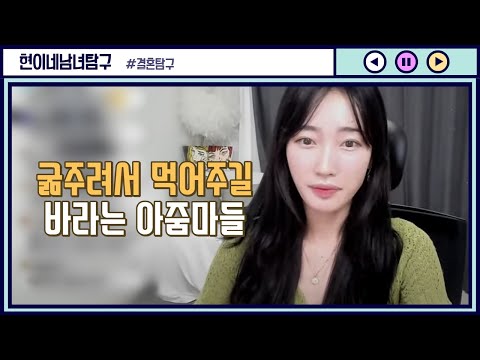 굶주려서 먹어주길 바라는 아줌마들