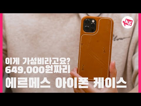 이게 명품치고 가성비라고??😲😲649,000원짜리 에르메스 아이폰 케이스 개봉기 [4K]