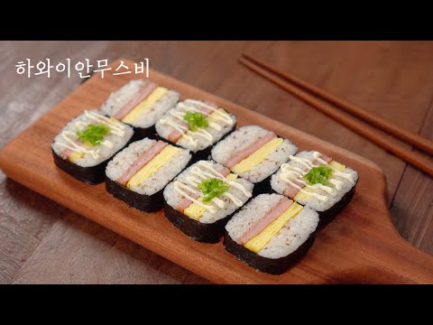 틀없이 하와이안무스비 만들기 | 초간단 2가지재료로 맛보장 |  스팸무스비만드는법 | 피크닉도시락 | How to make gimbap