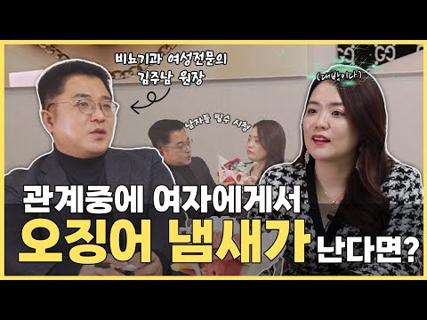 남자를 위한 내 여자 냄새 대처법 | 김주남원장 | 비뇨기과 전문의