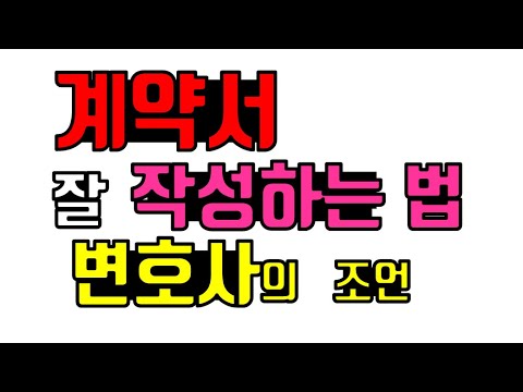 계약서 잘 작성하는 법 - 계약서 작성 시 주의사항과 변호사의 도움