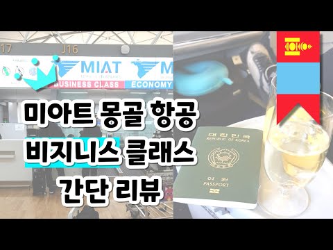 [몽골 미아트항공 비지니스 클래스 리뷰로그] ✈   [서울-울란바토르 경유 -프랑크푸르트 도착] ✈ [편도 100만원]