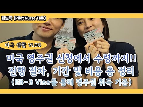 미국 영주권 신청에서 수령까지!! 진행 절차, 기간 및 비용 총 정리 (EB-3 Visa를 통해 영주권 취득 기준) (Feat. 간호사 미국 영주권) [미국생활Vlog]