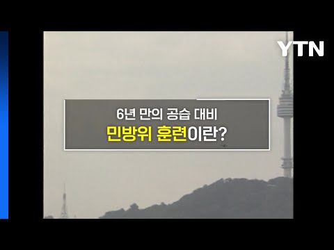 [짤막상식] 6년 만의 공습 대비. 민방위 훈련이란? / YTN