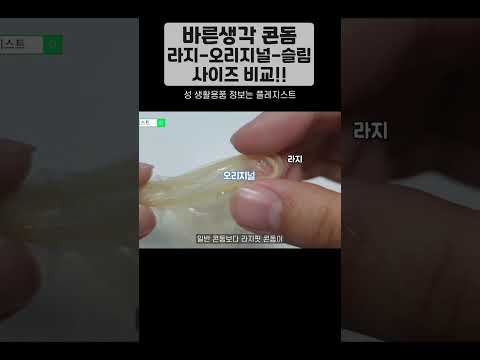 #바른생각콘돔 으로 보는 콘돔 사이즈 비교