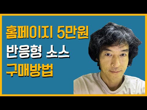 홈페이지 5만원 반응형 소스 구매방법 I 고퀄리티 웹사이트