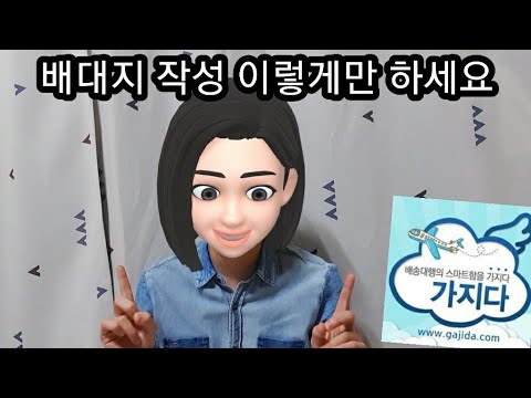 배송대행신청서 작성 그냥 따라하세요 - 실제 작성 영상