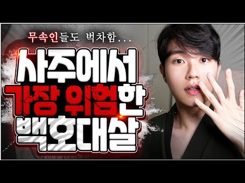 무속인도 사주 볼 때 긴장하는백호대살ㅣ가장 위험한데 순식간에 큰 부자되는 사주 특징(Ft.이건희 회장)