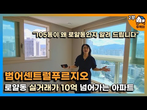 범어센트럴푸르지오, 투자와 실거주용으로 많은 분들이 찾는 아파트 로얄동에 가봤습니다(타워형인데 4베이 구조라고?)