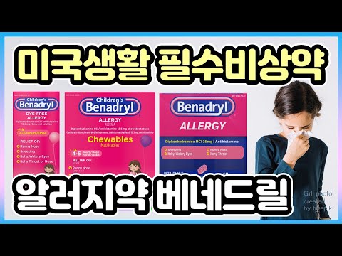 강력한 알러지약 베네드릴 Benadryl