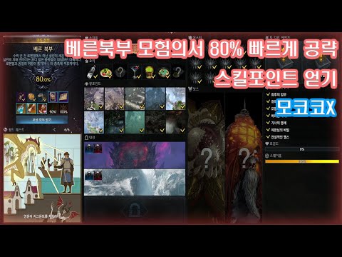 [로스트아크]베른북부 모험의서 80% 공략/스킬포인트를 얻어보자!/PS모코코는 없어요~