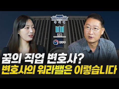 높은 연봉에 워라밸까지? 서울대 법대 출신 변호사가 말하는 변호사 하는 일, 워라밸 | 검사 출신 형사전문변호사 김우석