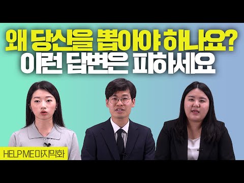 왜 당신을 뽑아야 하나요? 답변하기 전,  꼭 점검해보세요 (현직 인사담당자 예시 포함) l 헬프미 HELP ME EP.6 뽑아야 하는 이유