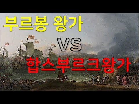 스페인왕위계승전쟁 _ 부르봉왕가 VS 합스부르크왕가