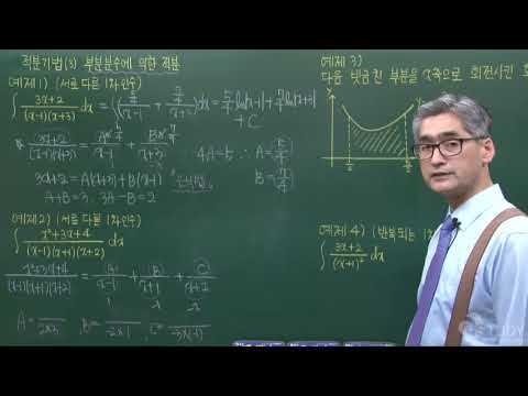 적분기법 - 부분분수에 의한 적분 [대학미적분학]