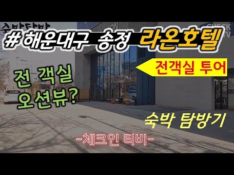 [전객실 오션뷰 호텔] 전객실 탐방 (해운대구 송정 호텔 라온)/ 부산시 해운대구 송정동 ( Haeundae-gu, Busan, korea hotel LAON )-체크인티비