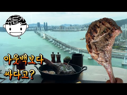 아웃백보다 싸다는 토마호크 스테이크