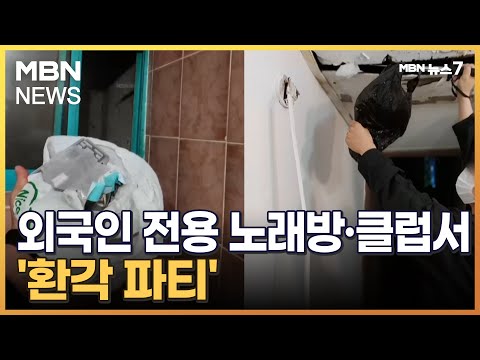 외국인 전용 클럽·노래방서 '환각 파티'…베트남인 42명 무더기 검거 [MBN 뉴스7]