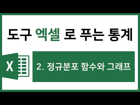 [엑셀 통계강의] 2. 정규분포 함수와 그래프