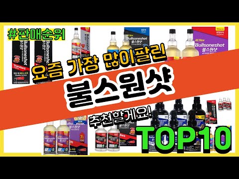 불스원샷 추천 판매순위 Top10 || 가격 평점 후기 비교