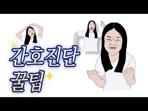 간호학과 케이스스터디 | 간호진단 내리기 어렵다면 !