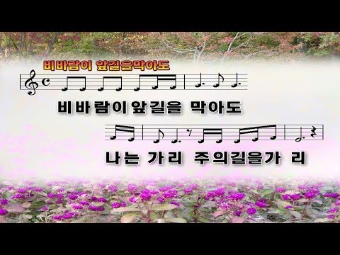 #141 비바람이 앞길을 막아도 나는 가리 주의 길을 가리 - Even if the wind and rain block the road ahead