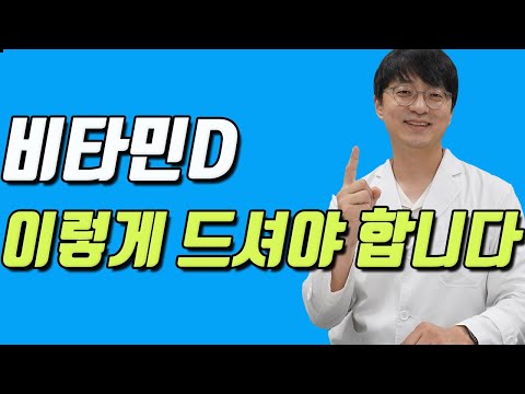 비타민D의 최적의 섭취 방법을 안내 드립니다 (안전하고 효과적인 비타민디 섭취 방법)