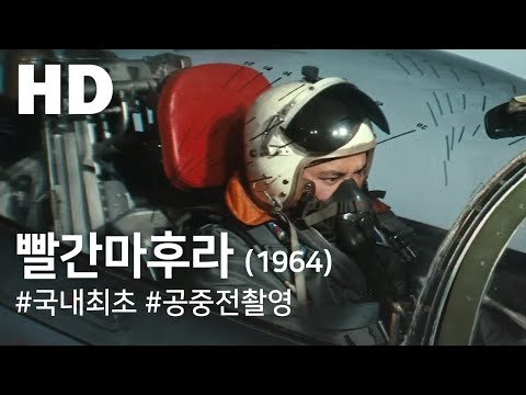 빨간 마후라(1964) / The Red Scarf ( Ppalgan Mahura )