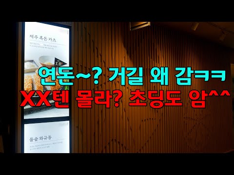 연돈을 극혐 하는 악플러가 추천한 돈까스집.. 너무 충격 받았습니다;