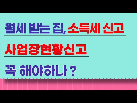 월세 받는 집, 사업장현황신고! 소득세 신고! 꼭 해야하나 ?