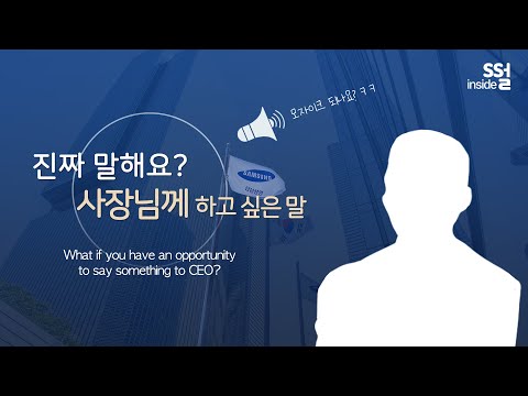 직장인 50명이 익명으로 전하는 '사장님께 하고 싶은 말' (feat.진짜 익명맞죠?) | 썰인사이드 Ep.17 | 삼성생명 x 심플샘플