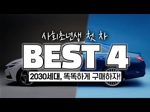 사회초년생 첫차 추천 베스트 4!! 세단, SUV 모두 실패 안 하는 법!