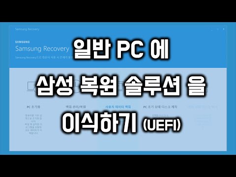 일반 PC에 삼성 복원 솔루션을 이식하기 (UEFI)