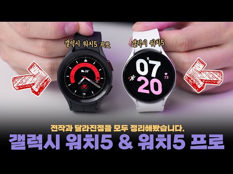 아쉬워도 '이것' 하난 괜찮다? 갤럭시 워치5&워치5 프로 달라진점 총정리!