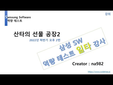 [삼성 SW 역량 테스트 기출] 2022년 하반기 오후 2번(산타의 선물 공장2) 강의