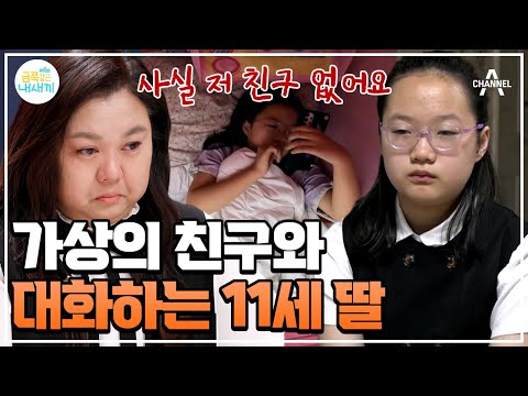 [#금쪽이] 하나뿐인 친구가 상상 속 인물😥 가상의 친구를 만든 외로운 난독증 딸 #오은영 #금쪽같은내새끼 | 금쪽같은 내새끼 151회