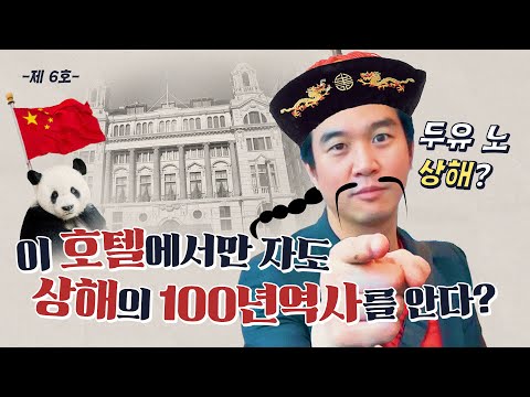 중국 100년 된 호텔에서 자봤어? 🇨🇳상해 월도프 호텔 리뷰 (ft. 자기부상열차, 와이탄 )ㅣ상해여행 VLOGㅣ 조승연의 탐구생활🕵🏻‍♂️