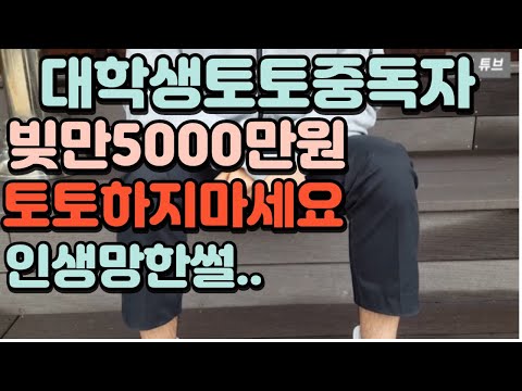 저는대학생 도박중독자입니다.. 빚이5000만원? 내구제??휴대폰깡??사다리?인생망한썰