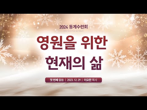 영원을 위한 현재의 삶 ( 2023년 12월 29일(금) - 이요한 목사) 생명의말씀선교회 2024 동계수련회 / 생말선 / 대한예수교침례회