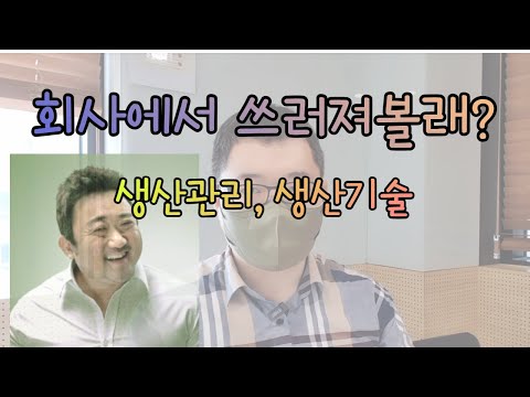 회사에서 쓰러져볼래? (생산기술, 생산관리)