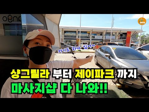 필리핀 샹그릴라 부터 제이파크 까지 마사지샵 다 찾아 봤습니다[세부맘tv]