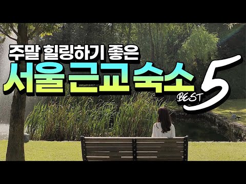 [ENG SUB] 주말 힐링하기 좋은 서울 근교 숙소 BEST 5 (The 5 Best Accommodation near Seoul for weekend healing)