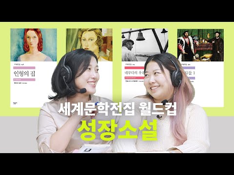 🐇2023년 새해 다짐으로 읽기 좋은 성장 소설 추천 | 인형의 집, 세피아빛 초상, 네루다의 우편배달부, 대사들 [세계문학전집 월드컵 EP8]