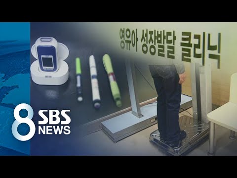 '키 크는 주사' 효과 있을까…성장호르몬 치료의 득실 / SBS