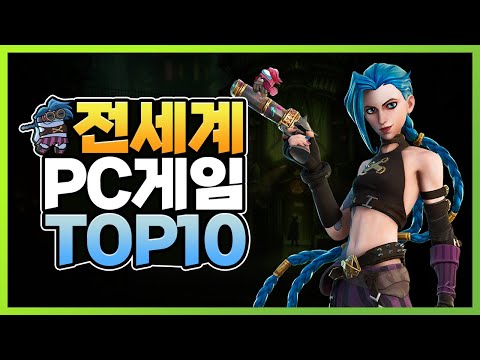 2021년 PC 온라인게임순위 전세계 TOP 10