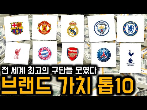 2022 전 세계 축구 구단 브랜드 가치 TOP10 발표