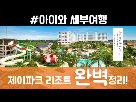 세부여행 l 제이파크 리조트 완벽정리 l 구석구석 탐방